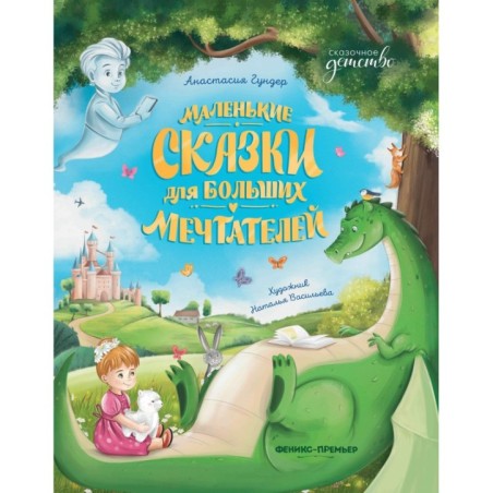 Маленькие сказки для больших мечтателей