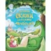 Маленькие сказки для больших мечтателей