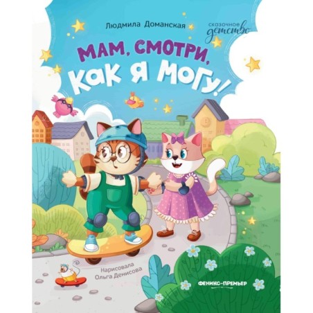 Мам, смотри, как я могу!