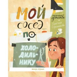 Мой сосед по холодильнику