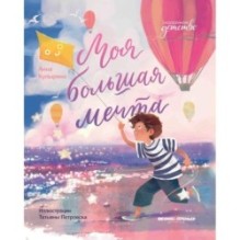 Моя большая мечта