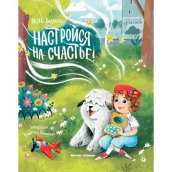 Настройся на счастье!