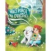Настройся на счастье!