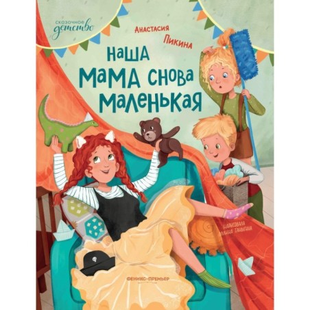 Наша мама снова маленькая дп