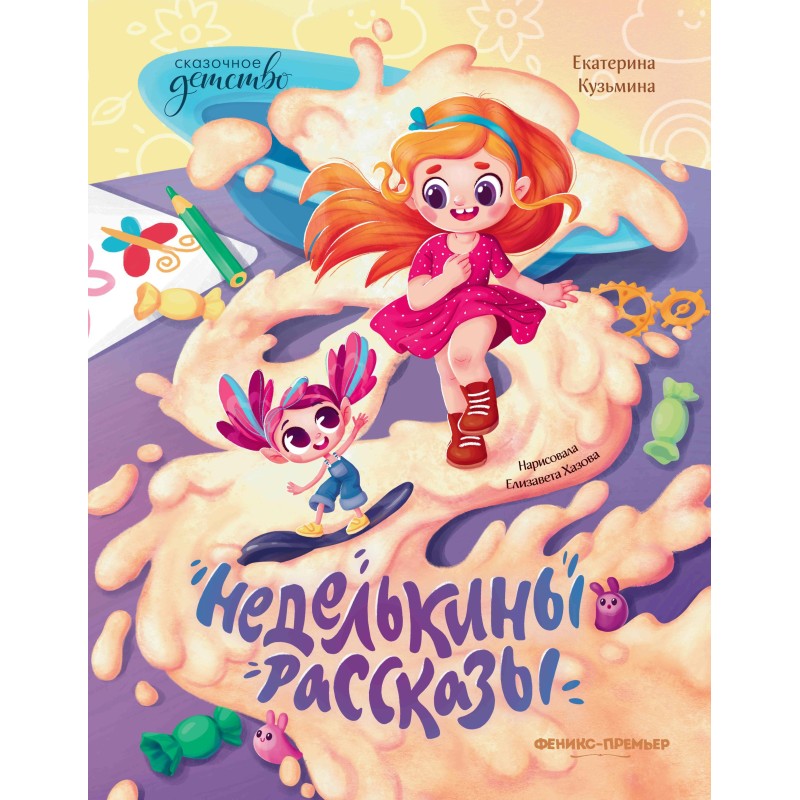 Неделькины рассказы