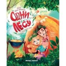 Одни в лесу: история-катастрофа