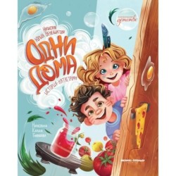 Одни дома: история-катастрофа