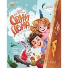 Одни дома: история-катастрофа