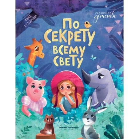 По секрету всему свету