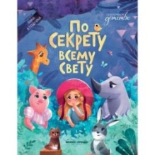 По секрету всему свету