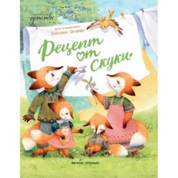 Рецепт от скуки