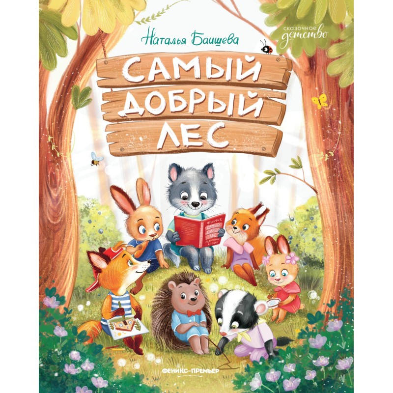 Самый добрый лес