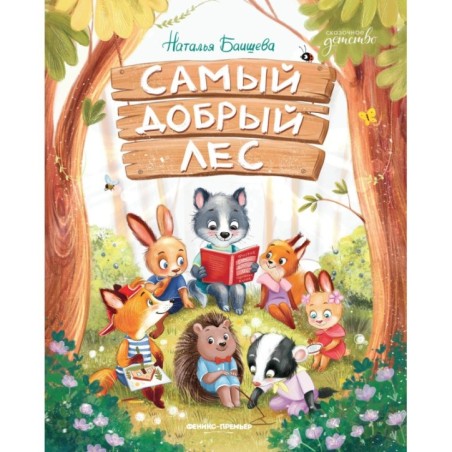 Самый добрый лес