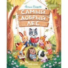 Самый добрый лес