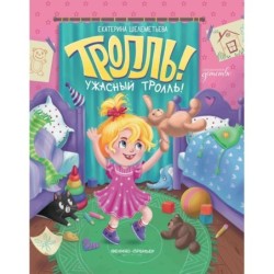 Тролль! Ужасный тролль!