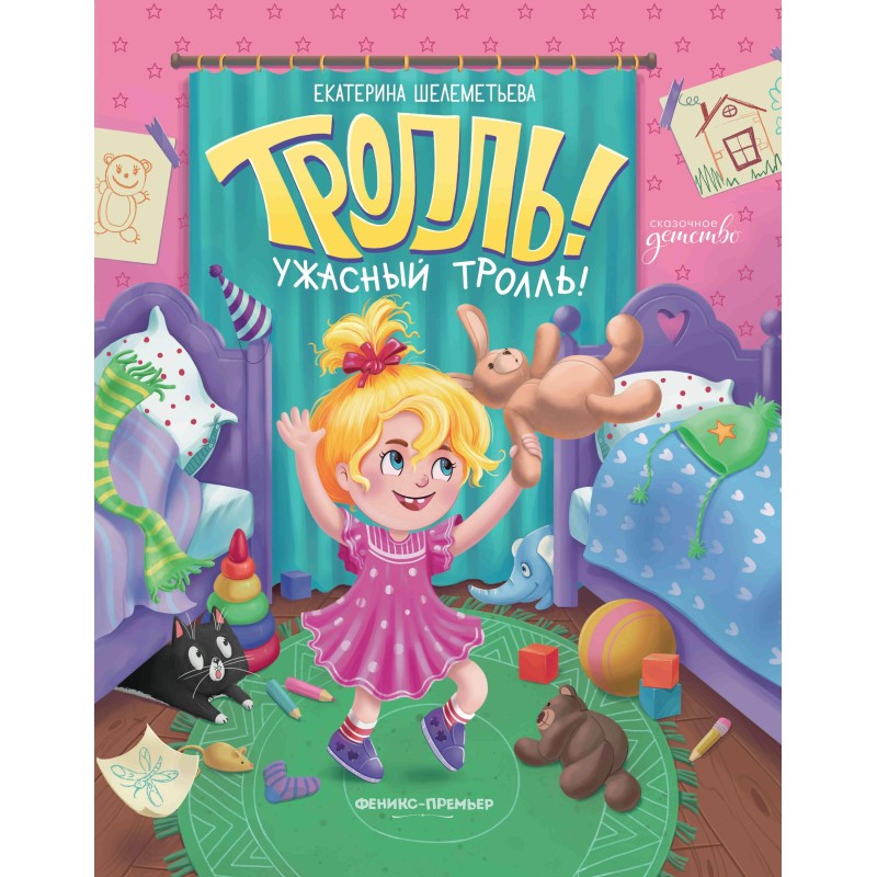 Тролль! Ужасный тролль!