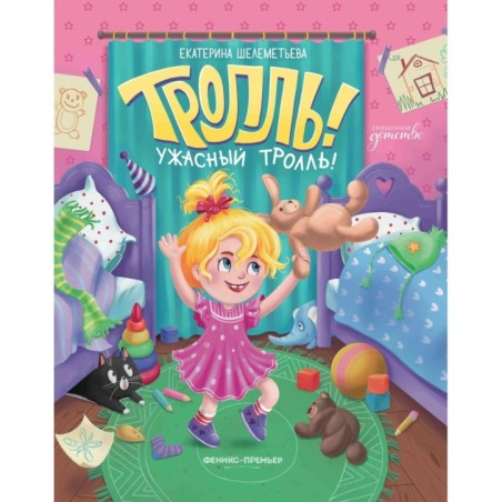 Тролль! Ужасный тролль!