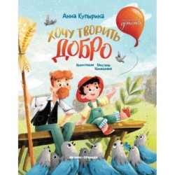 Хочу творить добро дп