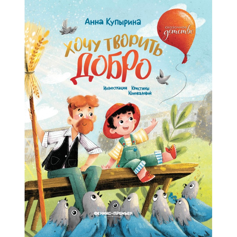 Хочу творить добро дп