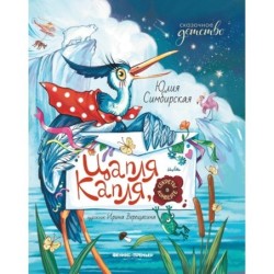 Цапля Капля, или Секреты в конверте