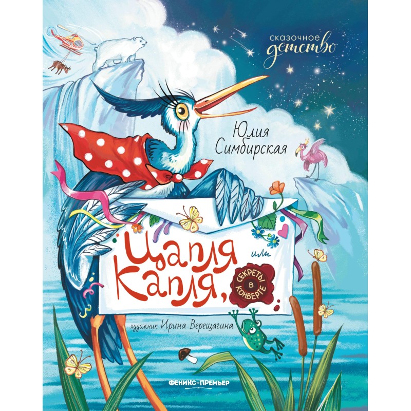 Цапля Капля, или Секреты в конверте