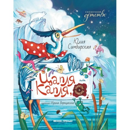 Цапля Капля, или Секреты в конверте