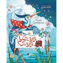 Цапля Капля, или Секреты в конверте