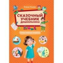 Сказочный учебник дошкольника. Самые важные вопросы