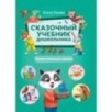 Сказочный учебник дошкольника. Самые полезные навыки