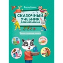 Сказочный учебник дошкольника. Самые полезные навыки