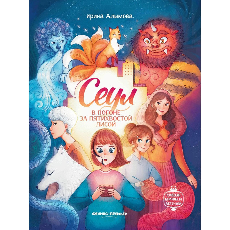 Сеул: в погоне за пятихвостой лисой