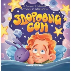 Здоровый сон