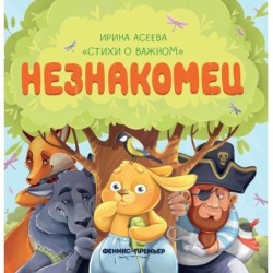 Незнакомец дп