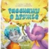 Расскажи о дружбе