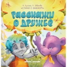 Расскажи о дружбе