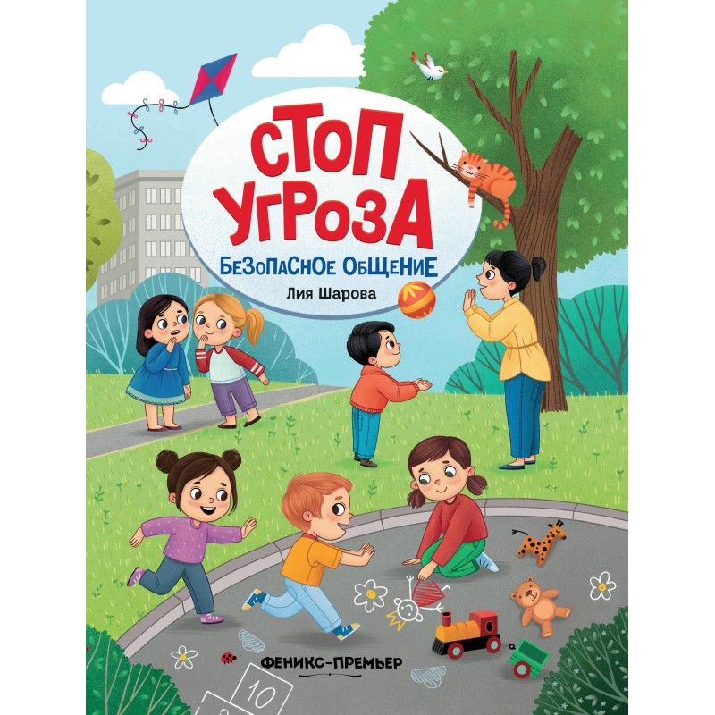 Безопасное общение Безопасное общение