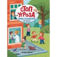 Личная безопасность