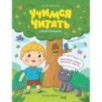 Влад и дерево. Учимся читать с Евой и Владом Влад и дерево. Учимся читать с Евой и Владом