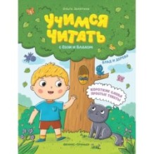 Влад и дерево. Учимся читать с Евой и Владом