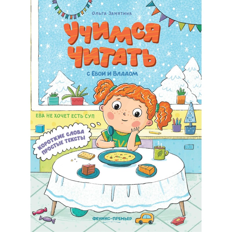 Ева не хочет есть суп. Учимся читать с Евой и Владом