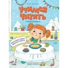 Ева не хочет есть суп. Учимся читать с Евой и Владом