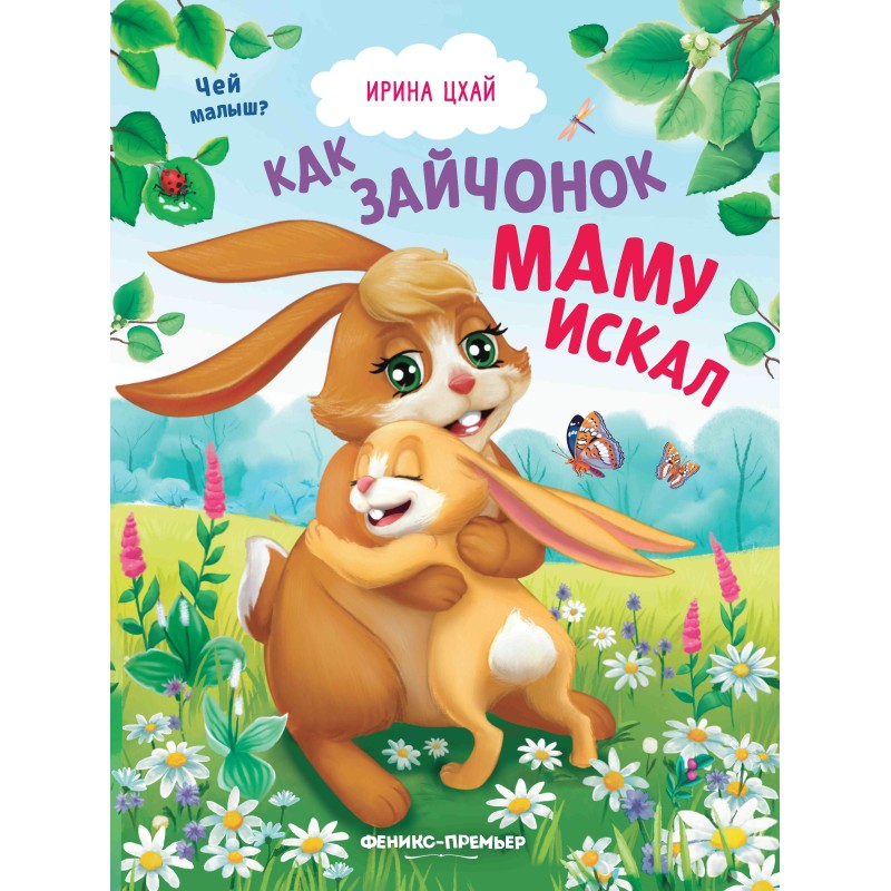 Как зайчонок маму искал