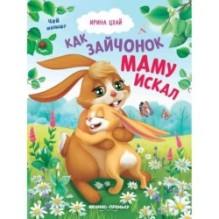 Как зайчонок маму искал