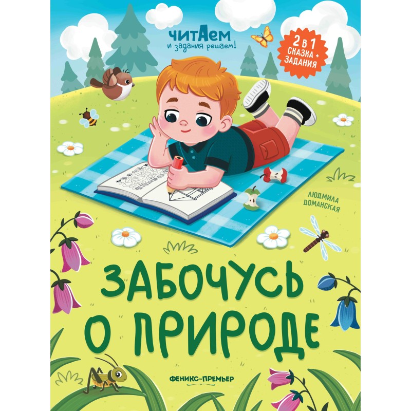 Забочусь о природе