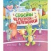 Советы черепахи-чемпионки Советы черепахи-чемпионки