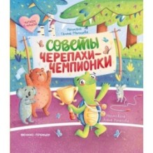 Советы черепахи-чемпионки