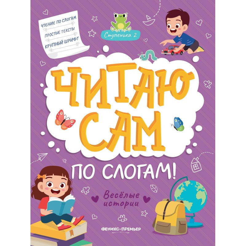 Веселые истории: ступенька 2 дп