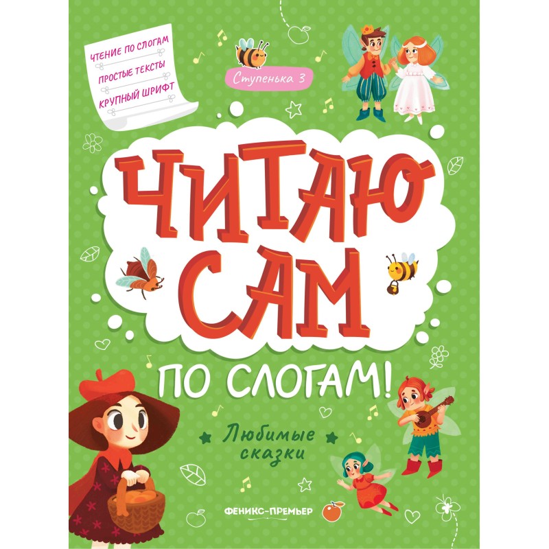 Любимые сказки: ступенька 3 дп