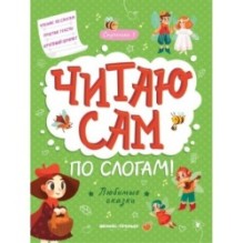Любимые сказки: ступенька 3 дп
