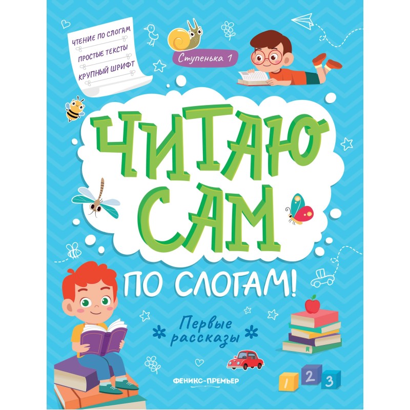 Первые рассказы: ступенька 1 дп